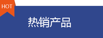 熱銷產品